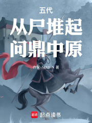 五代：从尸堆起，问鼎中原在线阅读