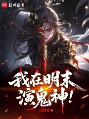我在明末演鬼神！