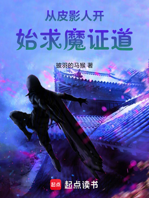 从皮影人开始求魔证道在线阅读