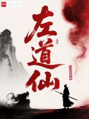 左道仙