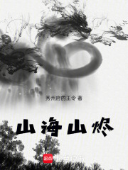 山海剑烬在线阅读