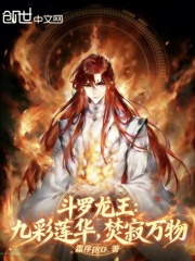 斗罗龙王：九彩莲华，焚寂万物