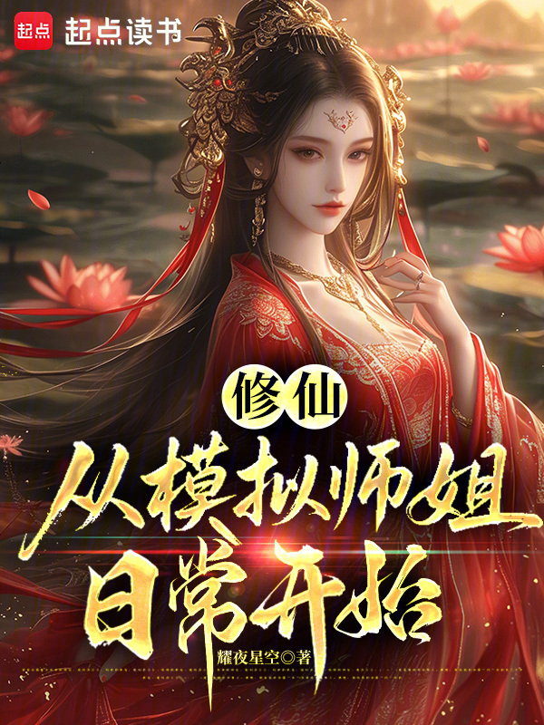 修仙：从模拟师姐日常开始封面