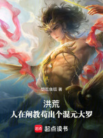 洪荒：人在阐教，苟出个混元大罗在线阅读