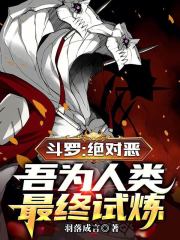 斗罗：绝对恶，吾为人类最终试炼