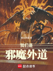 我们是邪魔外道