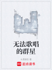 无法歌唱的群星在线阅读
