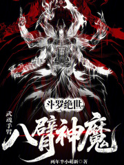 斗罗绝世：武魂手臂，八臂神魔
