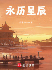 永历星辰在线阅读
