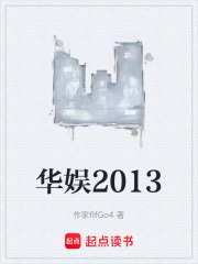 华娱2013在线阅读