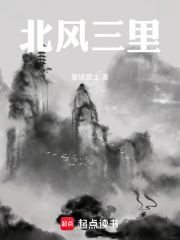 北风三里在线阅读
