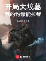 开局大坟墓：我的骷髅能拉琴