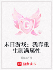 末日游戏：我靠重生刷满属性在线阅读