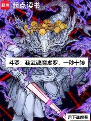 斗罗：我武魂魔虚罗，一秒十转