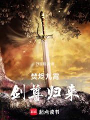 焚烬九霄：剑尊归来在线阅读