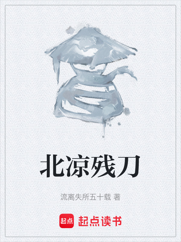 北凉残刀在线阅读
