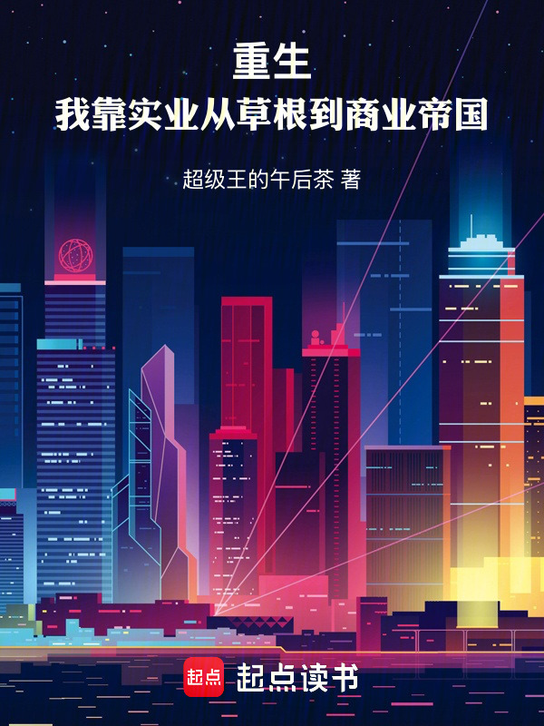 重生：我靠实业从草根到商业帝国在线阅读