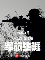 98年9月从征兵信开始军旅生涯在线阅读