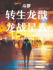 斗罗：转生龙戬，龙战星云