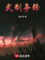 武制争锋在线阅读