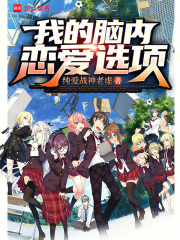 我的脑内恋爱选项