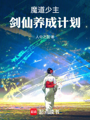 魔道少主：剑仙养成计划