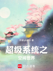 超级系统之空间世界在线阅读