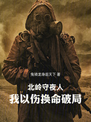 北岭守夜人：我以伤换命破局在线阅读
