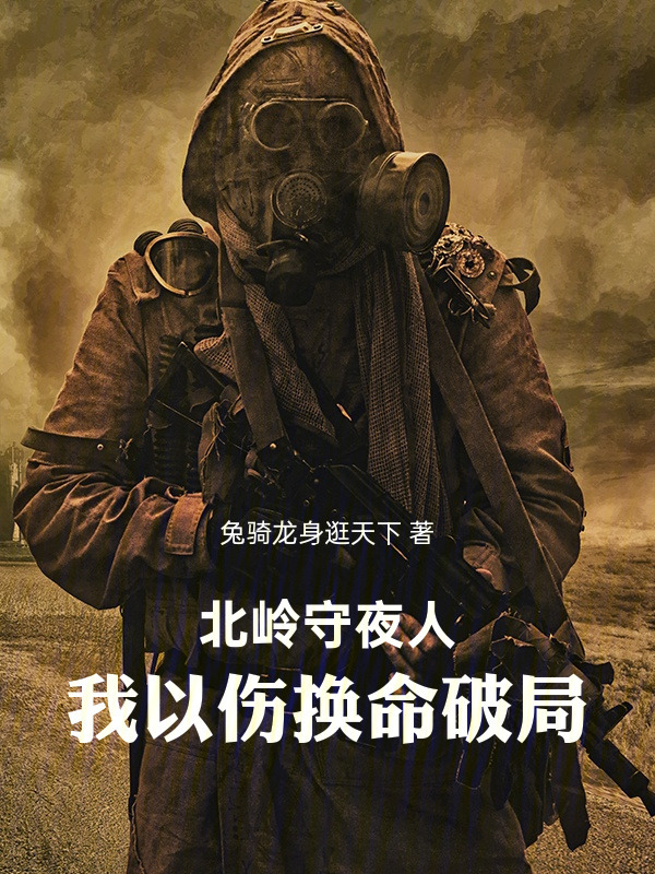 北岭守夜人：我以伤换命破局在线阅读