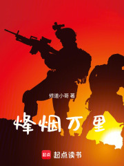 烽烟万里在线阅读