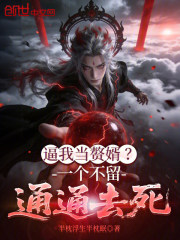 逼我当赘婿？一个不留，通通去死