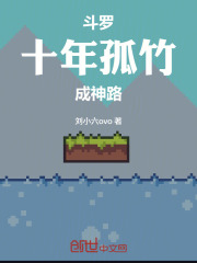 斗罗：十年孤竹成神路