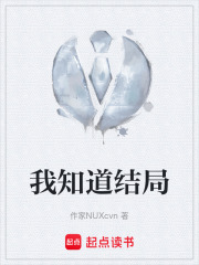 我知道结局在线阅读