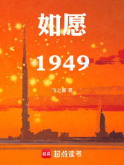 如愿1949