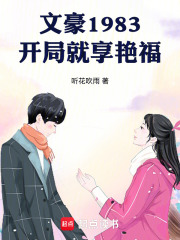 文豪1983，开局就享艳福