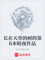 长在天堂的树的第6本暗夜作品在线阅读