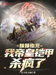 妹妹惨死，我帝皇铠甲杀疯了！