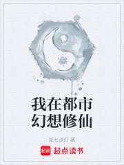 我在都市幻想修仙封面