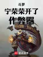 斗罗：宁荣荣开了作弊器最新章节在线阅读
