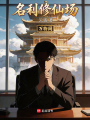 名利修仙场