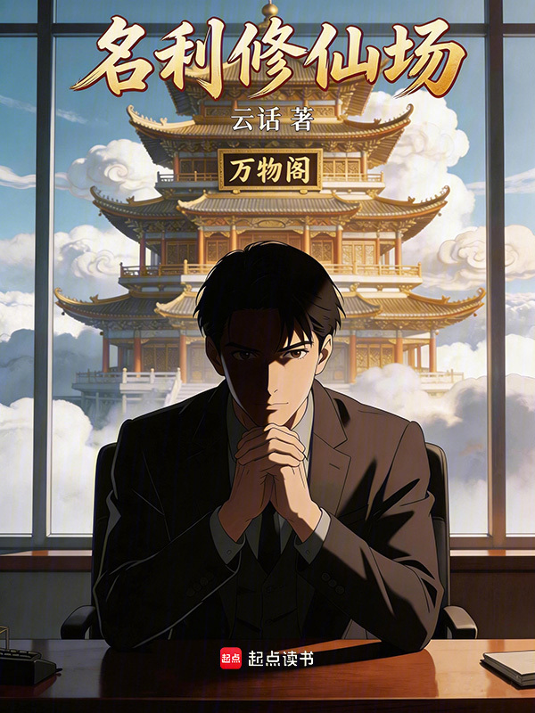 名利修仙场在线阅读