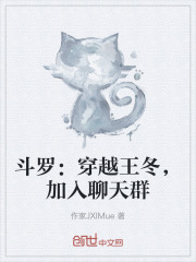 斗罗：穿越王冬，加入聊天群