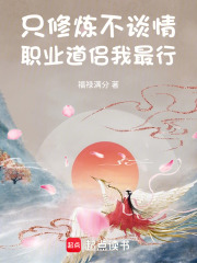只修炼不谈情，职业道侣我最行在线阅读