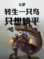斗罗：转生一只鸟，只想躺平最新章节在线阅读