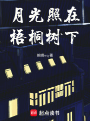 月光照在梧桐树下在线阅读