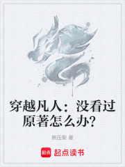 穿越凡人：没看过原著怎么办？