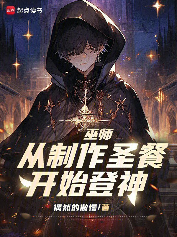 巫师：从制作圣餐开始登神在线阅读