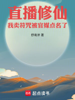 直播修仙：我卖符咒被媒体点名了最新章节在线阅读