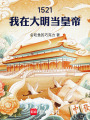 1521，我在大明当皇帝在线阅读