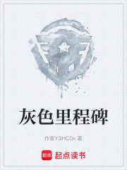 灰色里程碑在线阅读